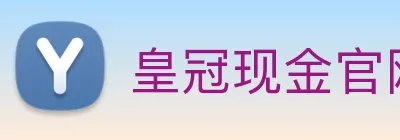皇冠现金官网平台 logo